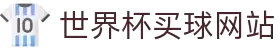2026世界杯投注官网 | 世界杯投注规则·赔率解析·赛程指南
